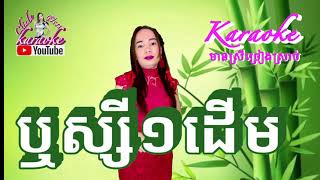 ឬស្សី​មួយ​ដេីមReussey muy Derm​🎼karaokeឆ្លេីយឆ្លងមានស្រីច្រៀងស្រាប់ [upl. by Macmahon]