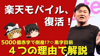 楽天モバイル赤字→大復活へ！楽天の株価が急上昇しそうな理由を徹底解説します【ゆっくり解説】 [upl. by Arodoeht984]