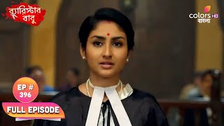 Barrister Babu Bengali  Ep 396  Bondita Starts Investigation  Blast From The Past [upl. by Airehc]