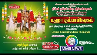 🔴LIVEவரம்பியம் ஸ்ரீநிவாசப்பெருமாள் கோவில் மகா கும்பாபிஷேகம் [upl. by Sturges312]