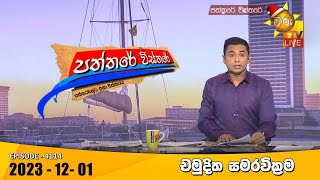 Hiru TV Paththare Visthare  හිරු ටීවී පත්තරේ විස්තරේ LIVE  20231201  Hiru News [upl. by Juan254]