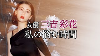 女優・三吉彩花は今いちばん悩んでいます【東京カレンダー】 [upl. by Eelyr]