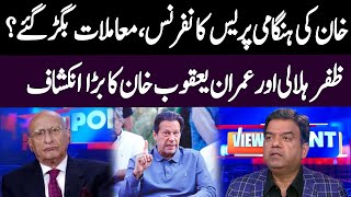 خان کی ہنگامی پریس کانفرنس،معاملات بگڑ گئے؟  Imran Yaqub Khan  Zafar Hilaly  View point  GNN [upl. by Zetta]