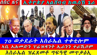 Breaking ኢትዮጵያ ኣልሸባብ ክውስኽ ጌራ 70 ወታደራት እስራኤል ሞይቶም ርክብ ኣቢን ኢራንንግፍዓዊ መጥቃዕቲ ዝርዝር ሓበሬታ 24 October 2024 [upl. by Reisman543]