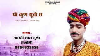 Yo Kun Suto Chhe  यो कुण सूतो छे मारग में  Holi Song 2019  Gyarsi Lal Gurjar Chhapoli [upl. by Ikceb]