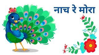 Nach Re Mora Song  नाच रे मोरा  Poem on Peacock in marathi  Marathi Kavita  komalahirrao [upl. by Nino]