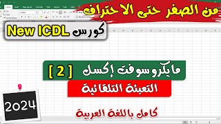 23 ICDL 2024 Excel 2 Auto Fill Sort and Filter  موديول الاكسل  الدرس 2  التعبئة التلقائية [upl. by Nasya]