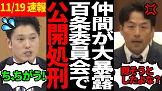 【奥谷大焦り】百条委員会議員がまさかの他議員の不正を大暴露！【百条委員会斎藤知事さいとう元彦奥谷謙一】 [upl. by Hilar]