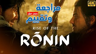 مراجعة وتقييم 🇯🇵 Rise of the Rōnin بدون حرق [upl. by Claude]