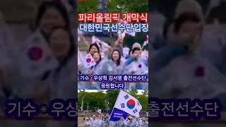 대한민국화이팅선수단입장 korea 2024 파리올림픽 개회식 [upl. by Tatianna]