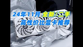 2024年11月全新及二手显卡推荐 哪张显卡性价比最高？ [upl. by Saoj35]