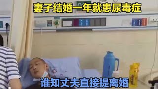 妻子结婚一年就患尿毒症，谁知丈夫直接提离婚，直言没钱负担不起 [upl. by Naitsirhc421]