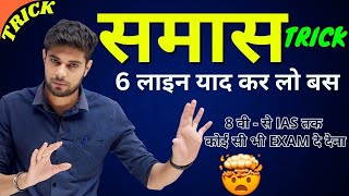 Samas Short Trick  Samas Trick  Samas  Samas in Hindi  Samas Hindi Grammar reet2025 [upl. by Khalin]