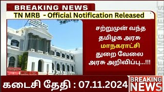 📢 தமிழ்நாடு மாநகராட்சி துறையில் வேலை 💯 Tamilnadu Government Jobs 2024💥Job Vacancy 2024📚TN Govt Jobs [upl. by Amaris]