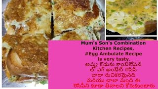 Mums Sons Combination Egg Ambulate Recipe Very Tastyఅమ్మ కొడుకు కాంబినేషన్ లో ఎగ్అంబ్లేట్ రెసిపీ [upl. by Eirallih]