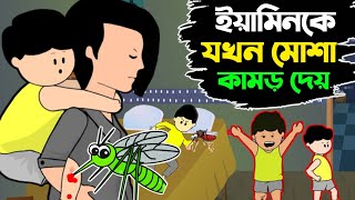 ইয়ামিনকে যখন মোশা কামড় দেয়।Yamin roja।Yamin।bangla cartoon।samba। [upl. by Zoeller181]