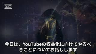 YouTubeの収益化に向けて必ずやるべきこと [upl. by Ahswat]