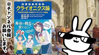 まんがでわかる クライオニクス論 未来を拓く新技術 実用的クライオニクスへの挑戦 [upl. by Heidt]