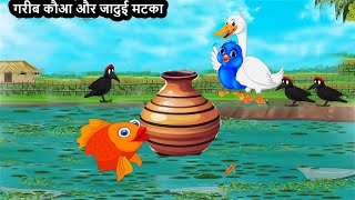 गरीब कौआ और जादुई मटका kauwachidiyacartoon chidiyawalacartoon birdscartoonvideo trending [upl. by Cerelia]