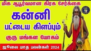 July month rasi palan 2024 in tamil kanni கன்னி ஜூலை மாத ராசி பலன்கள் 2024 [upl. by Garaway814]