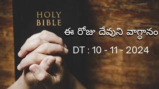 TODAYS GOD PROMISE ఈరోజు దేవుని వాగ్ధానం [upl. by Bradney]