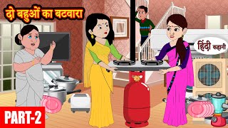 Ep2 दो बहुओं का बटवारा Stories in Hindi  Moral Stories  Bedtime Stories  Hindi Kahaniya  Story [upl. by Elleahcim796]