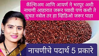 कॅल्शिअम ने भरपूर अशी नाचणी हिवाळ्यात आवर्जून खा बनवा हे ५ प्रकार Nachani 5 Padarth  Raggi Recipe [upl. by Stricklan]