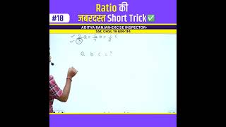 Ratio की जबरदस्त Trick 🔥  Maths Trick  Aditya Ranjan Sir Maths  Rankers Gurukul shorts [upl. by Akinet]