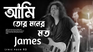 আমি তোর মনের মত  Ami tor moner moto  Song by James  Slowed and reverb • [upl. by Sherilyn]