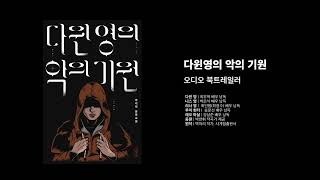 『다윈 영의 악의 기원』 오디오 북트레일러 [upl. by Hnib]