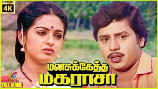 Manasukketha Maharasa  1989  Ramarajan Seetha  Tamil Superhit Full Movie  Bicstol [upl. by Reginnej225]