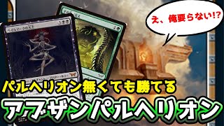 【MTGアリーナ】【エクスプローラーパイオニア】BO1 パルヘリオンが無いときの攻め手段が遂に解決隙の無い最強のデッキ爆誕『アブザンパルヘリオン』 [upl. by Blythe]