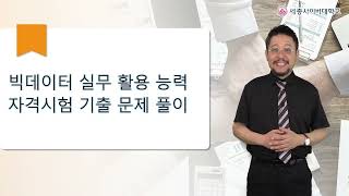 빅데이터 실무활용능력 자격증 기출문제 풀이 [upl. by Anivlek]