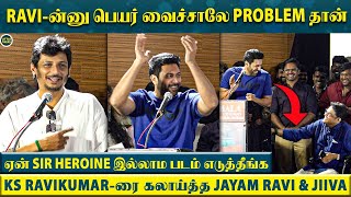 Raviன்னு பெயர் வைச்சவங்க இப்படிதான் இருப்பாங்க போல😂 KS Ravikumarரை கலாய்த்த Jayam Ravi amp Jiiva [upl. by Ulu]