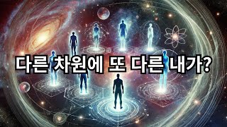 다른 차원에 또 다른 내가 존재할까 [upl. by Charlena641]