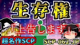 【ゆっくりSCP解説】上告します──ドッペルゲンガーとの裁判！？日本支部屈指の名作SCPを解説！【SCP062JP生存権Keter→Neutralized】 [upl. by Norbie]