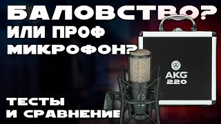 СТУДИНЫЙ МИКРОФОН AKG p220  ИДЕАЛЬНО ДЛЯ ДОМАШНЕЙ СТУДИИ И ЗАПИСИ ГОЛОСА [upl. by Koh148]