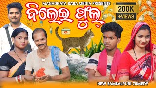 BILEI PHUL  TINKU TINGALU DILIP PUJHARI  NEW SAMBALPURI COMEDY  MANADHATA BABA MEDIA [upl. by Ahsenod]