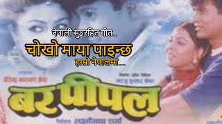 CHOKHO MAYA PAINCHA HAMRO NEPAL MA BAR PIPALNEPALI MOVIE SONG SHREE KRISHNA SHRESTHA  PUJA CHAND [upl. by Amo520]