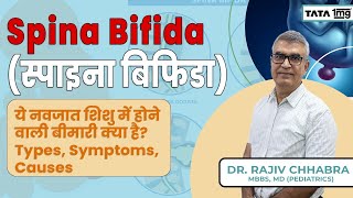 Spina Bifida ये नवजात शिशु में होने वाली बीमारी क्या है Types Symptoms Causes [upl. by Gautea]