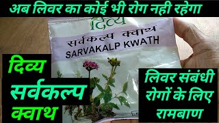 Divya Sarvakalp Kwath ke fayde  Divya Sarvakalp Kwath benefits in Hindi [upl. by Aehcsrop]