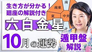 2024年10月【六白金星】の運勢は？本命星or傾斜が六白金星の開運動画（遁甲盤の解説付き） [upl. by Eedya]