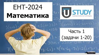 Пробный ЕНТ 2024 по Математике от USTUDY  Вариант 1  Полное решение  Часть 1 задачи 120 [upl. by Rochkind479]