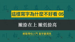 這樣寫字為什麼不好看 05︱撇捺在上 撇低捺高︱ [upl. by Larcher]