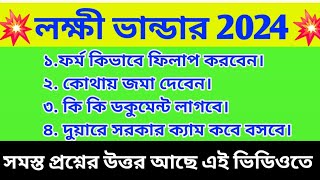 দুয়ারে সরকার ক্যাম্প কবে শুরু হবে। Duare Sarkar Camp list 2024। Duare sarkar camp date 2024 [upl. by Aicileb]