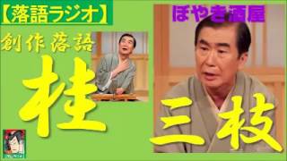 【落語ラジオ】桂文枝『ぼやき酒屋』 寄席・お囃子・rakugo [upl. by Eninej]