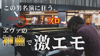 【新宿住友ビル】三角広場ストリートピアノでエヴァンゲリオン旧劇場版の名曲「THANATOSタナトスIF I CANT BE YOURS」を熱演。プロのエヴァだ！ [upl. by Tatianas158]