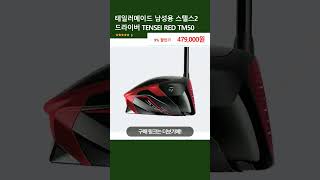 테일러메이드 남성용 스텔스2 드라이버 TENSEI RED TM50 [upl. by Navillus]