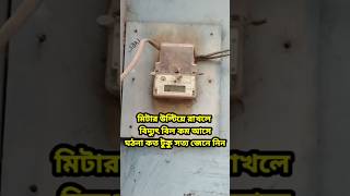 মিটার উল্টিয়ে রাখলে বিদ্যুৎ বিল কম আসে electrical electriction electicity electrician [upl. by Tremayne]