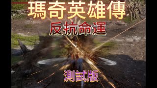 【瑪奇英雄傳反抗命運】測試版 [upl. by Davidoff]